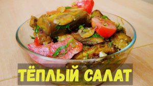 Теплый салат из баклажан с  шампиньонами в соевом соусе