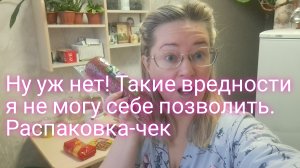 Такие вредности я не могу себе позволить/ Распаковка-чек на 1900 рублей