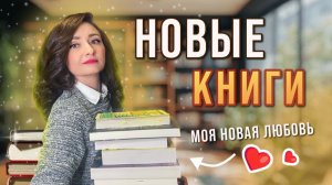 📚НОВЫЕ КНИГИ 😍 НАКОНЕЦ-ТО ОНИ ПОЯВИЛИСЬ У МЕНЯ 🗝