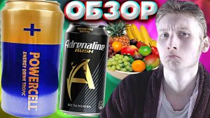 ПОХОЖЕ НА АДРЕНАЛИН | POWERCELL ENERGY DRINK TROPIC | БАТАРЕЙКА С ТРОПИЧЕСКИМ ВКУСОМ | ОБЗОР