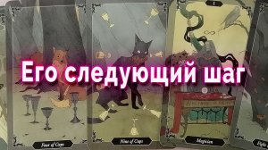 М-да! Его следующий шаг. Таро Гадание Расклад