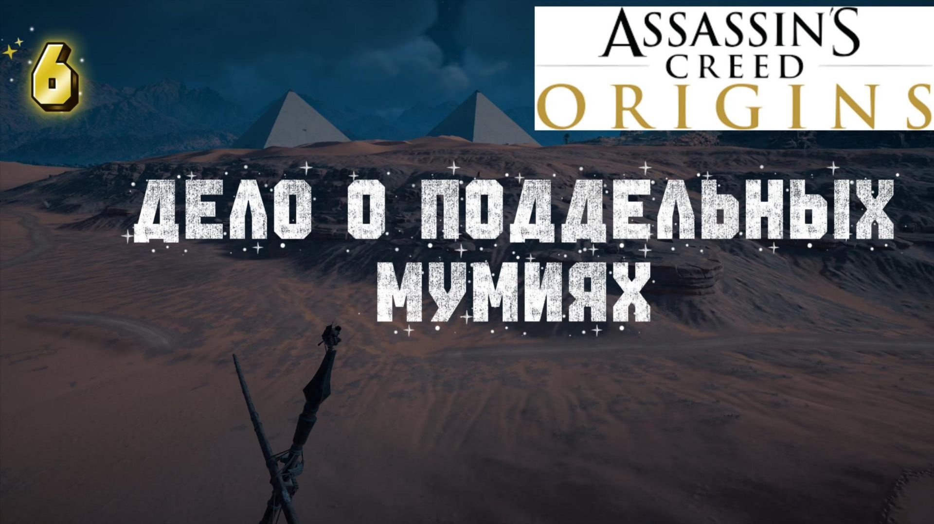 Assassins Creed Origins Прохождение на Русском #6