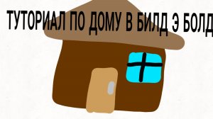 ТУТОРИАЛ ПО ДОМУ В БИЛД Э БОЛД