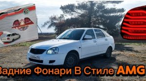 Задние светодиодные фонари стиле AMG