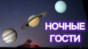 Ночные гости:Уран, Сатурн, Юпитер.Наблюдаем в телескоп! #планета   #планетавтелескоп #астрономия