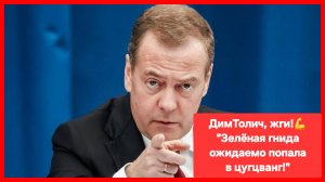 Дмитрий Медведев: "Цугцванг бандеровской сволочи"