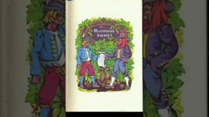 Кегельный король. Александр Дюма. Сказки папаши Клуши.