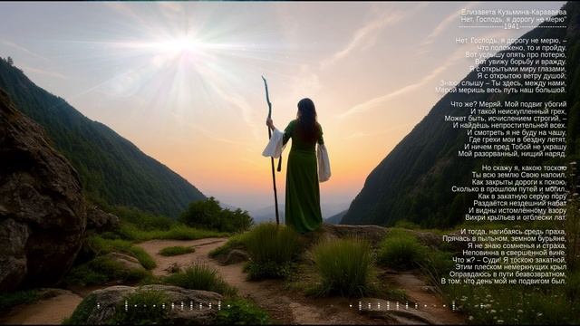 Елизавета Кузьмина-Караваева "Нет, Господь, я дорогу не мерю" 1941