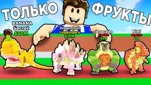 СОБРАЛ ВСЕ ФРУКТОВЫЕ БРЕЙНРОТЫ В РОБЛОКС