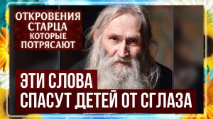 Запомните эти слова Илия Ноздрина! Они СПАСУТ ваших ДЕТЕЙ от порчи и сглаза!!!