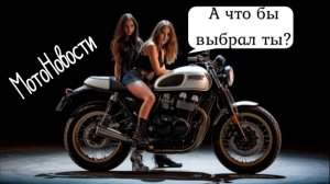 Наши Мотоновости за Ноябрь