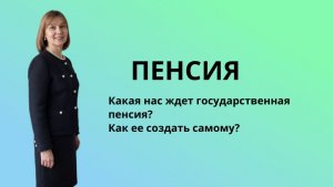 Пенсия.  Какая нас ждет государственная пенсия? Как ее создать самому?