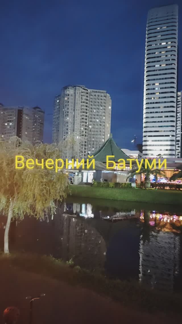 Вечерний Батуми#shorts