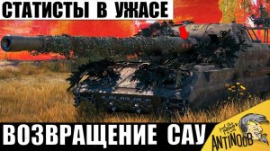 Ветеранам Мира Танков Вернули Старую Арту! Новая Мощь САУ уничтожает Статистов в МТ!