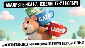 Анализ рынка на неделю 17-21 ноября. Накопление в индексе IRUS. Коррекция в газе? Ждать рост нефти?