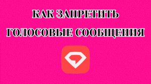 Как Запретить Голосовые Сообщения в Gem Space