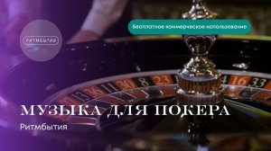 Музыка для покера [Бесплатное коммерческое использование]