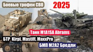 Новая выставка боевые трофеи НАТО и Украины. Обзор. Октябрь 2025.