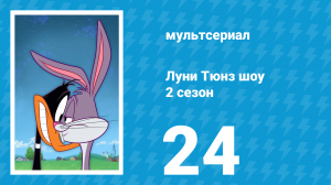 Луни Тюнз шоу 2 сезон 24 серия (мультсериал, 2011)