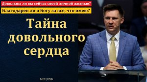 "Тайна довольного сердца". Р. Балацкий. МСЦ ЕХБ.