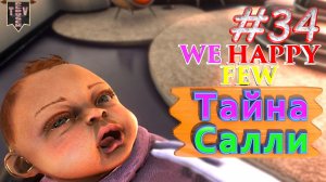 Тайна Салли. We Happy Few. #34. Прохождение. Средний уровень сложности. Салли.