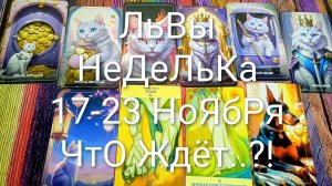 #ЛЬВЫ ТАРО НЕДЕЛЬКА 17-23 НОЯБРЯ 💖#ГаданиеНаБудущее #ТароПрогноз #ТароГадание #ТароНеделя