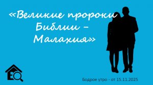Бодрое утро 15.11.25 - «Великие пророки Библии - Малахи
