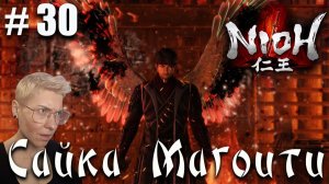 Nioh Серия  30 Сайка Магоити