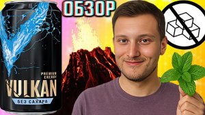 МЕНТОЛ И ЯБЛОКО |  VULKAN PREMIUM ENERGY БЕЗ САХАРА | ВУЛКАН ПРЕМИУМ | ОБЗОР НА ПОСЛЕДНИЙ НАПИТОК
