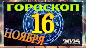 16 НОЯБРЯ - ГОРОСКОП 2025 ГОДА! Гороскоп на завтра!!!