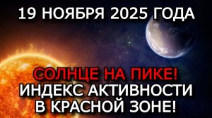 МАГНИТНЫЕ БУРИ 19 НОЯБРЯ 2025 ⚡ СОЛНЦЕ ВЗРЫВАЕТСЯ — БОЛЬШОЕ КОЛИЧЕСТВО ВСПЫШЕК ЗА СУТКИ!
