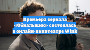 Премьера сериала «Обнальщик» состоялась в онлайн-кинотеатре Wink