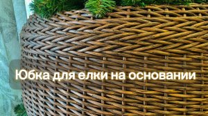 Юбка для елки каркасная