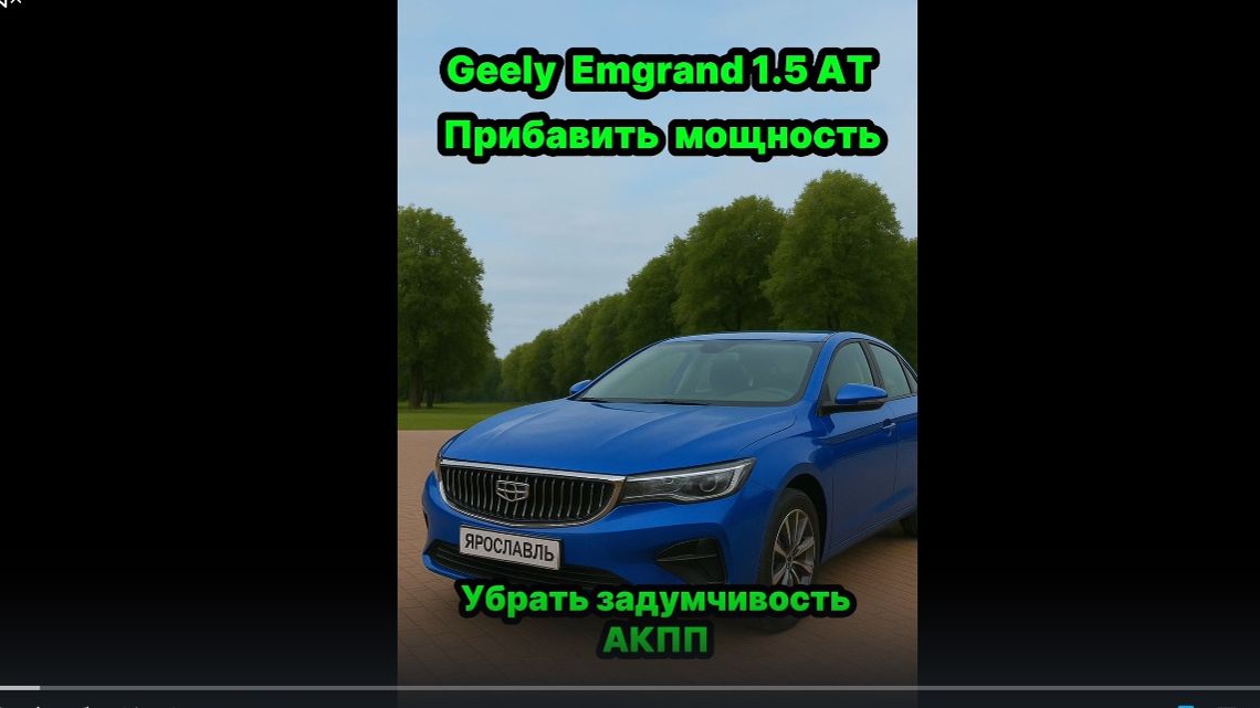 Geely Emgrand 1.5 AT прибавить мощность и убрать затупы АКПП смотреть онлайн