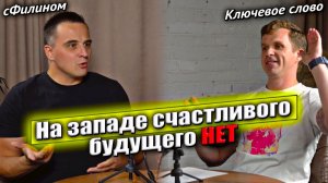 БОЛЬШОЕ ИНТЕРВЬЮ - Переселение, Западная Деградация, и Влияние Соцсетей #сФилином  #иммиграция