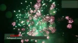 ССБ 235 Победный салют