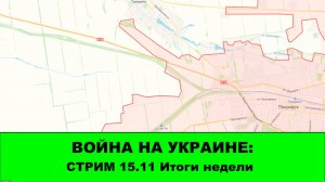 Война на Украине: Стрим - 15.11 Итоги недели