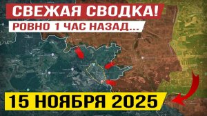 Лиман, Покровск и Днепропетровская обл. Что происходит в Эти Минуты! Военные Сводки 15.11.2025