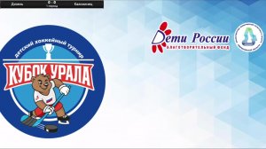Детский хоккейный турнир "Кубок Урала"