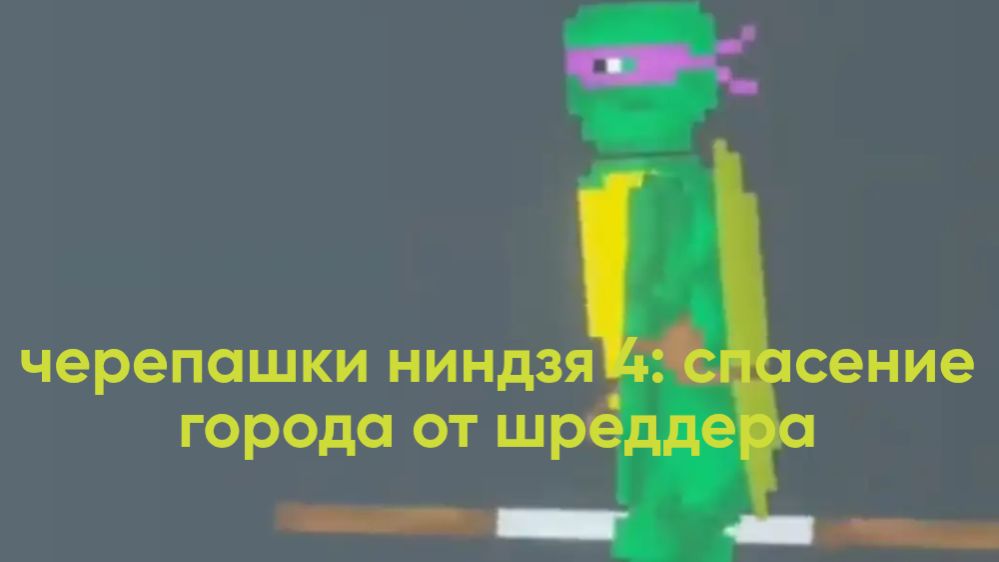 Черепашки ниндзя 4: Спасение города от Шреддера - смотреть фильм 2025