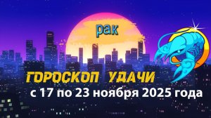 Гороскоп удачи с 17 по 23 ноября 2025 года. Рак