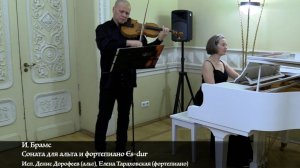 И.Брамс Соната для альта и фортепиано Es-dur. Исп.Денис Дорофеев(альт) Елена Тараховская(фортепиано)
