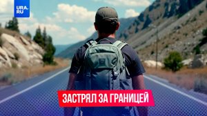 Россиянин не может вернуться на родину