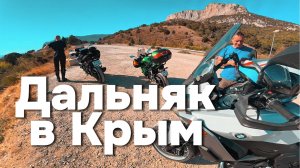 Дальняк в Крым