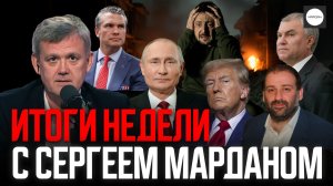 ИТОГИ НЕДЕЛИ С СЕРГЕЕМ МАРДАНОМ