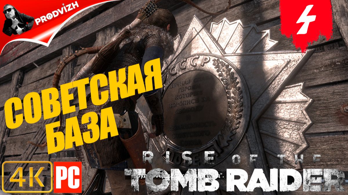 прохождение Rise of the Tomb Raider ▌ Восхождение расхитительницы гробниц ➤ СОВЕТСКАЯ БАЗА