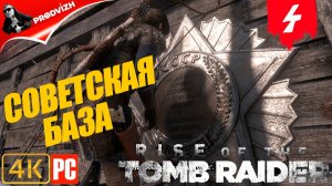 прохождение Rise of the Tomb Raider ▌ Восхождение расхитительницы гробниц ➤ СОВЕТСКАЯ БАЗА