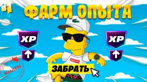 НОВЫЙ ФАРМ НА ОПЫТ В ФОРТНАЙТ! В СЕЗОНЕ СИМПСОНОВ!