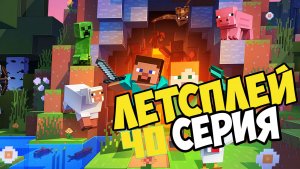 Letsplay по майн выживание серия 40