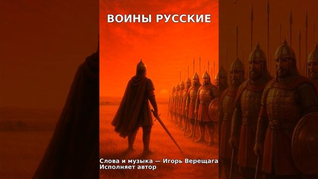Песня "Воины Русские" -  слова и музыка Игоря Верещаги. Исполняет автор.